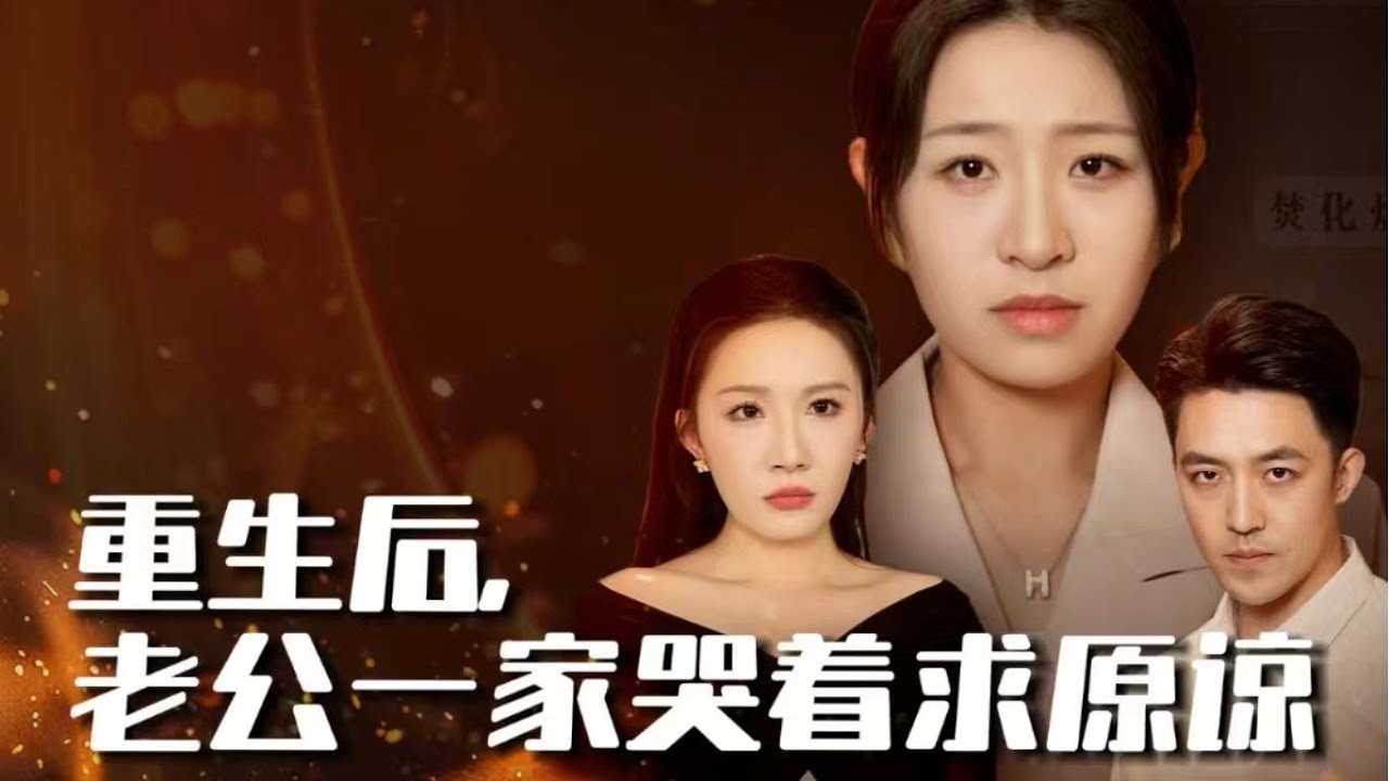 假死渣男帶小三捲走全部家產，重生妻子復仇反殺，婆婆親按火化鍵！