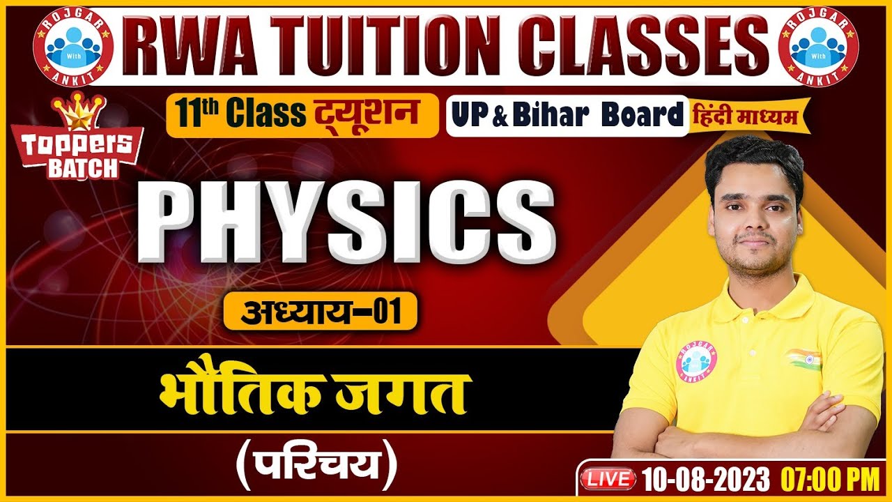 भौतिक जगत | परिचय | Bihar Board Class 11th Physics | UP Board Hindi Medium Physics By Rohit Sir