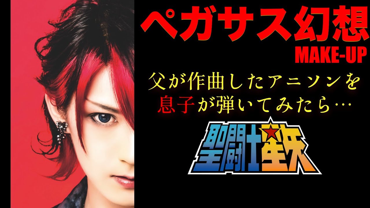 「ペガサス幻想」 【父が作曲したアニソンを息子が弾いてみたら】 #saintseiya #聖闘士星矢