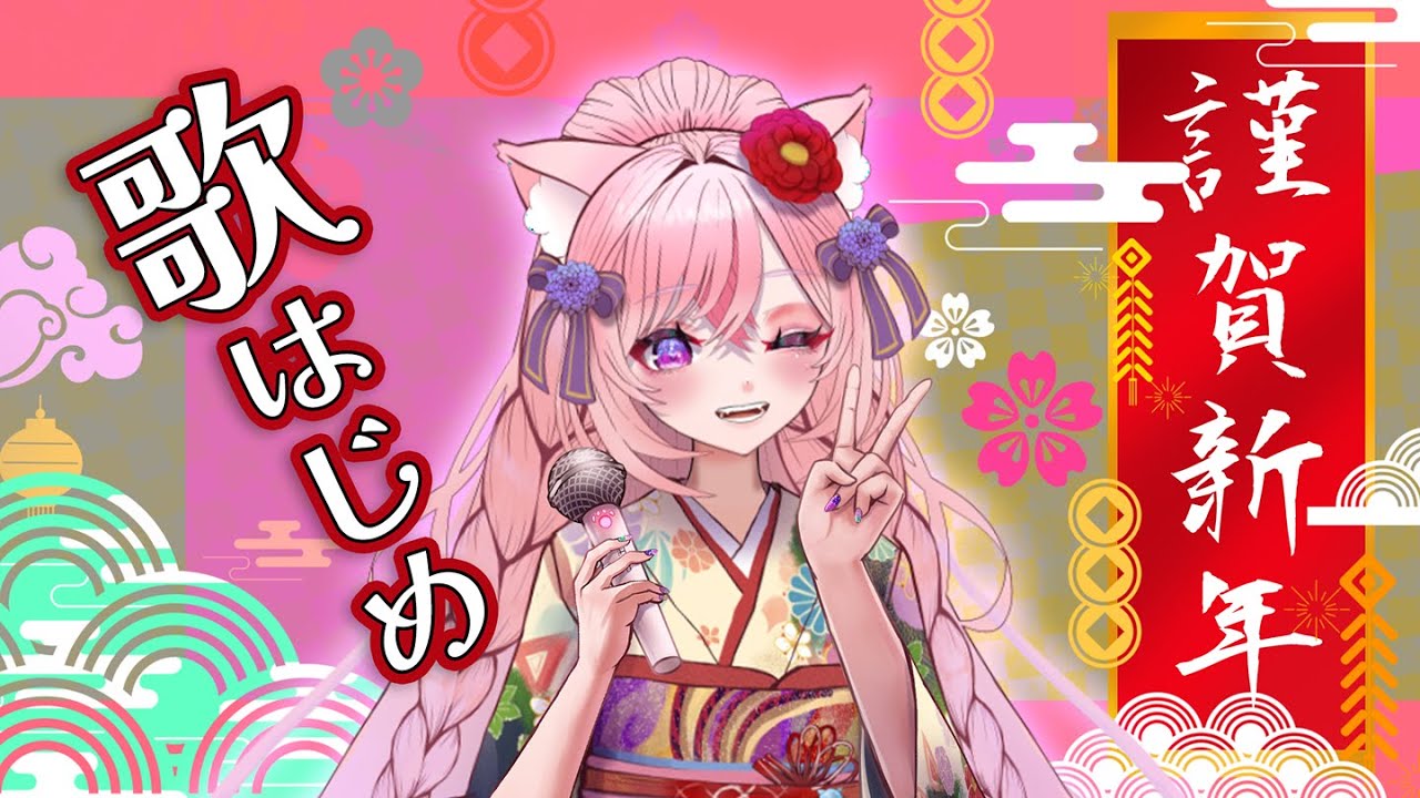【#えむねこらいぶ】新年うた始め！！！【EMUNEKO】