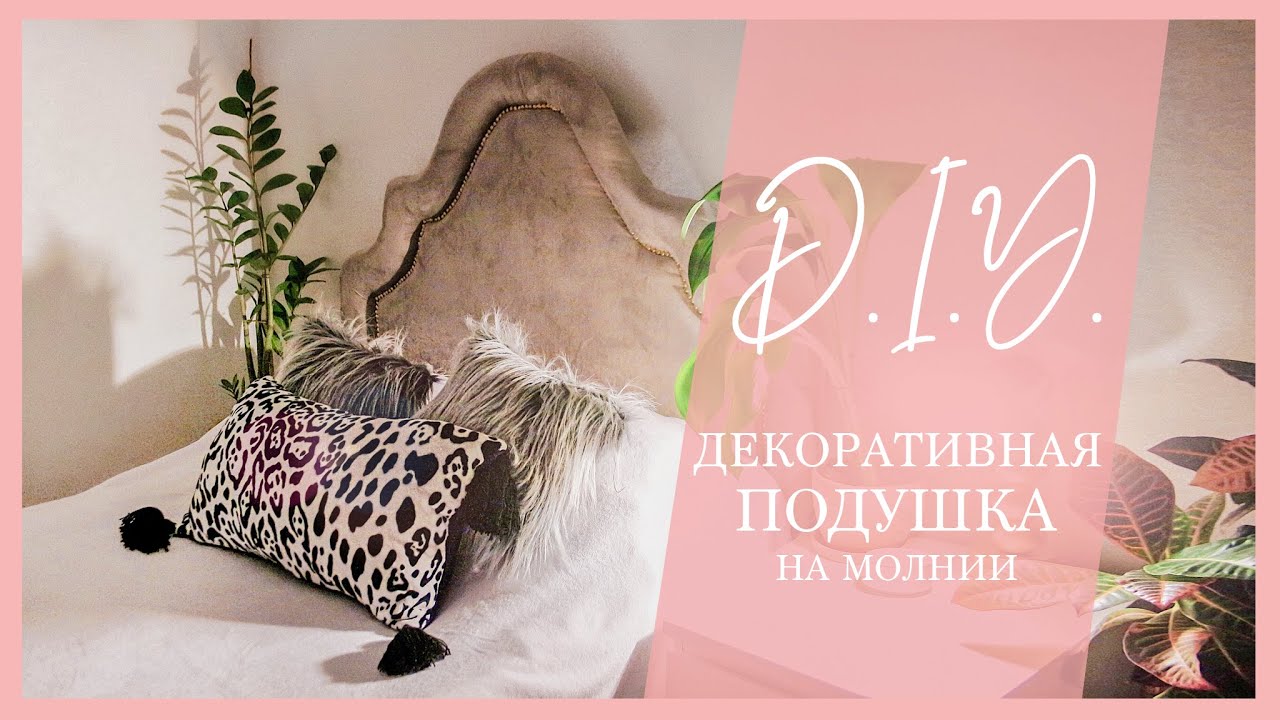 DIY | Шьем декоративную подушку из тряпок FixPrice | Подушка на потайной молнии | Декор для дома