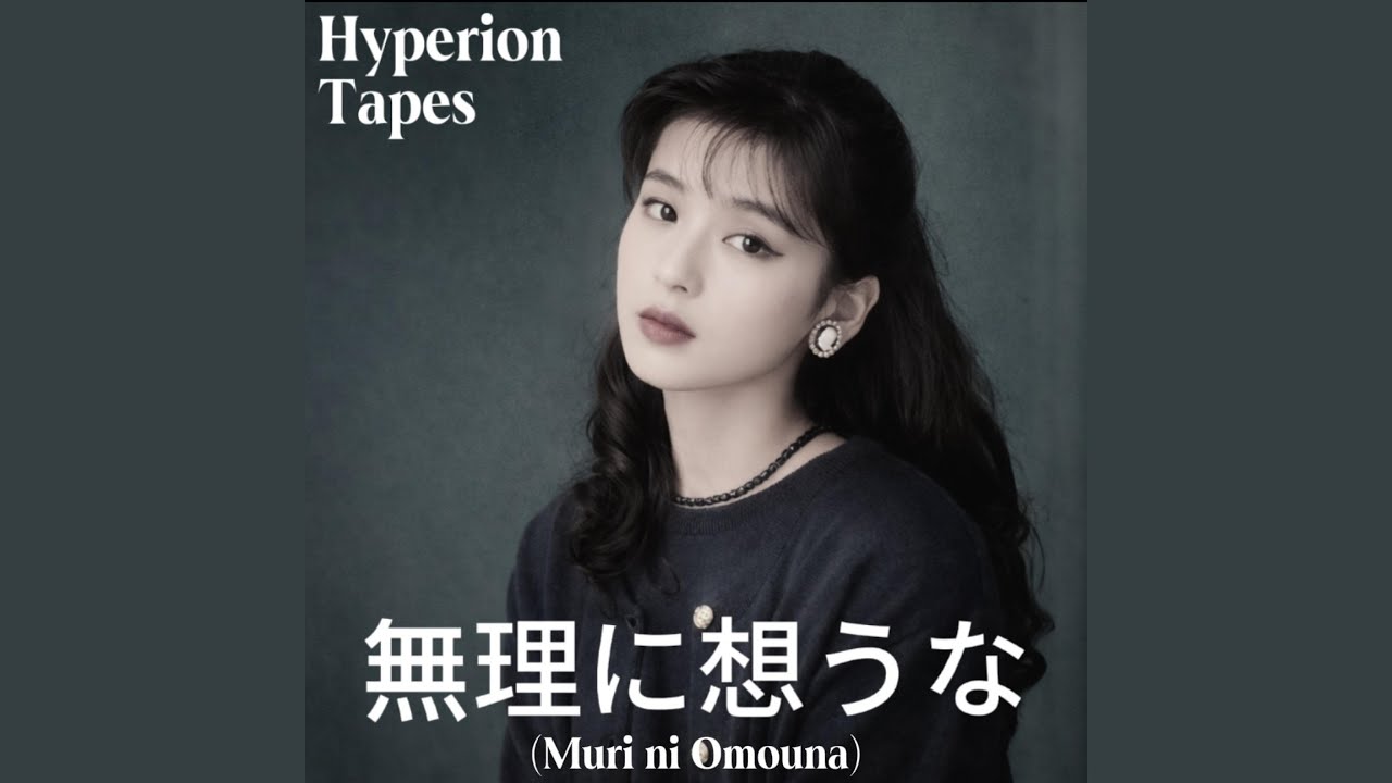 無理に想うな (Muri ni Omouna)