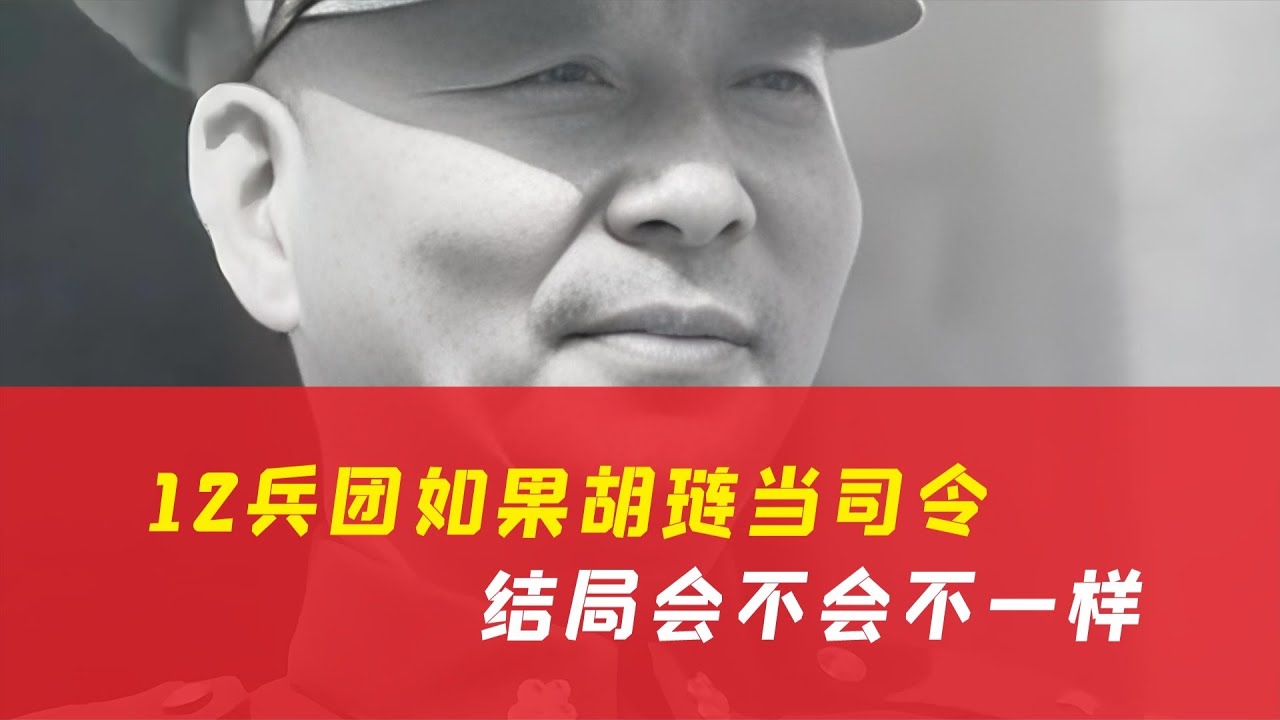 12兵團的命運與胡璉的指揮權有關！黃維的決定是否是最好的選擇？ #历史 #战争 #军事 #国军 #抗战