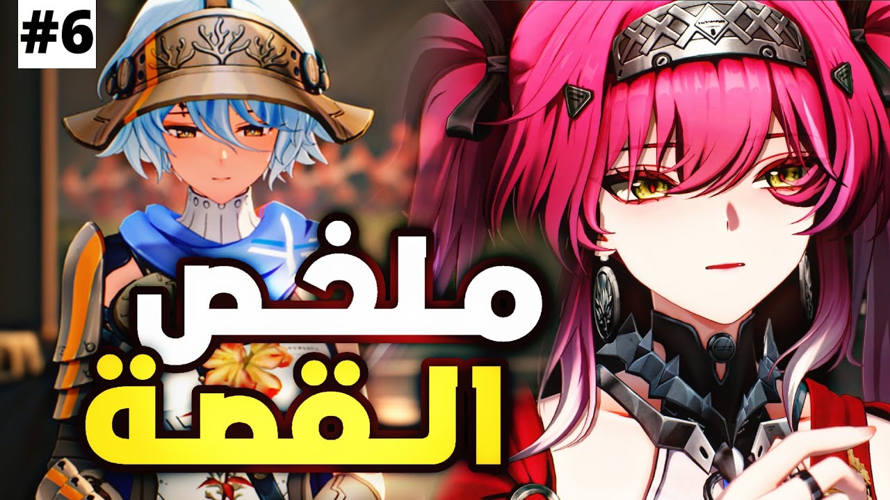 قصة وذرنق ويفز - سيبتيمونت 2.4 | Wuthering Wave