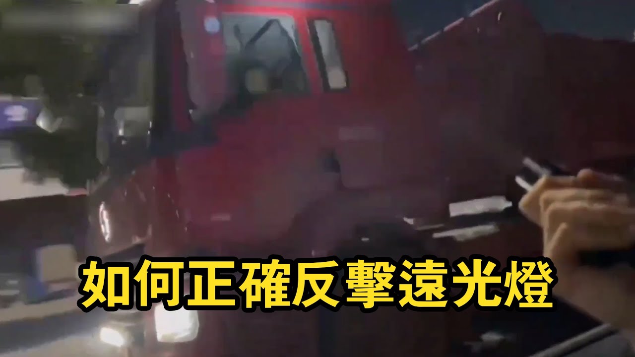 如何正確反擊遠光狗？老司機示範來襲，慣著他才會越來越囂張！