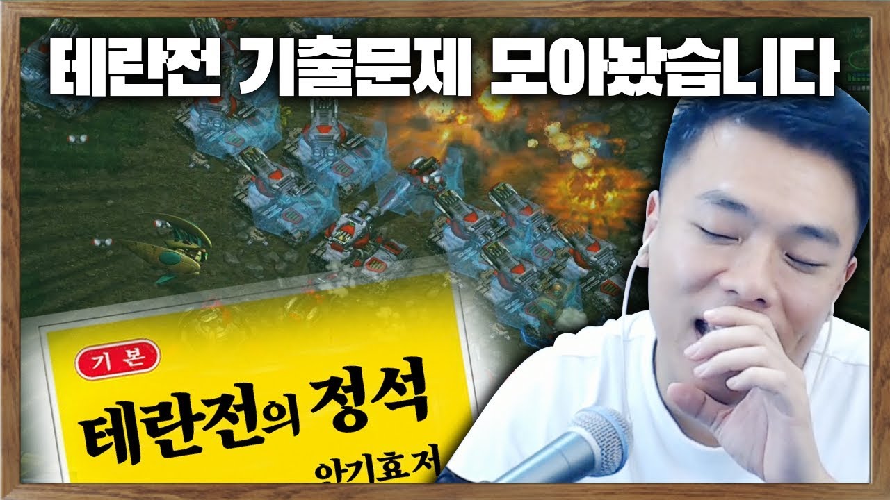[안교수] '드라군만이 살 길이다' 테란전 정석빌드 [스타강의]