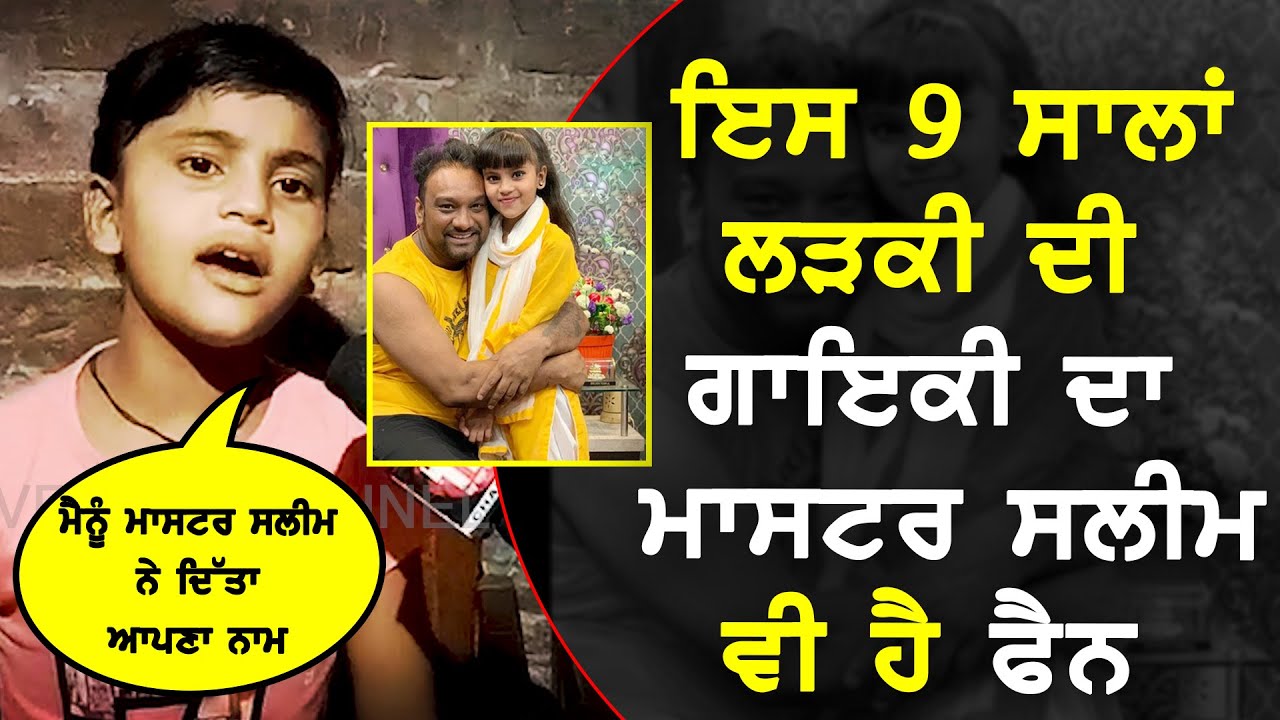 Rashi Saleem | ਇਸ ਬੱਚੀ ਦਾ Master Saleem ਵੀ ਹੈ Fan | Rashi Saleem Ludhiana | Punjabi Singer