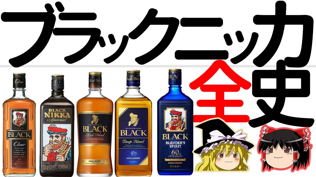 【ゆっくり解説】ブラックニッカ全史　超入門！シリーズ全15作を完全ガイド