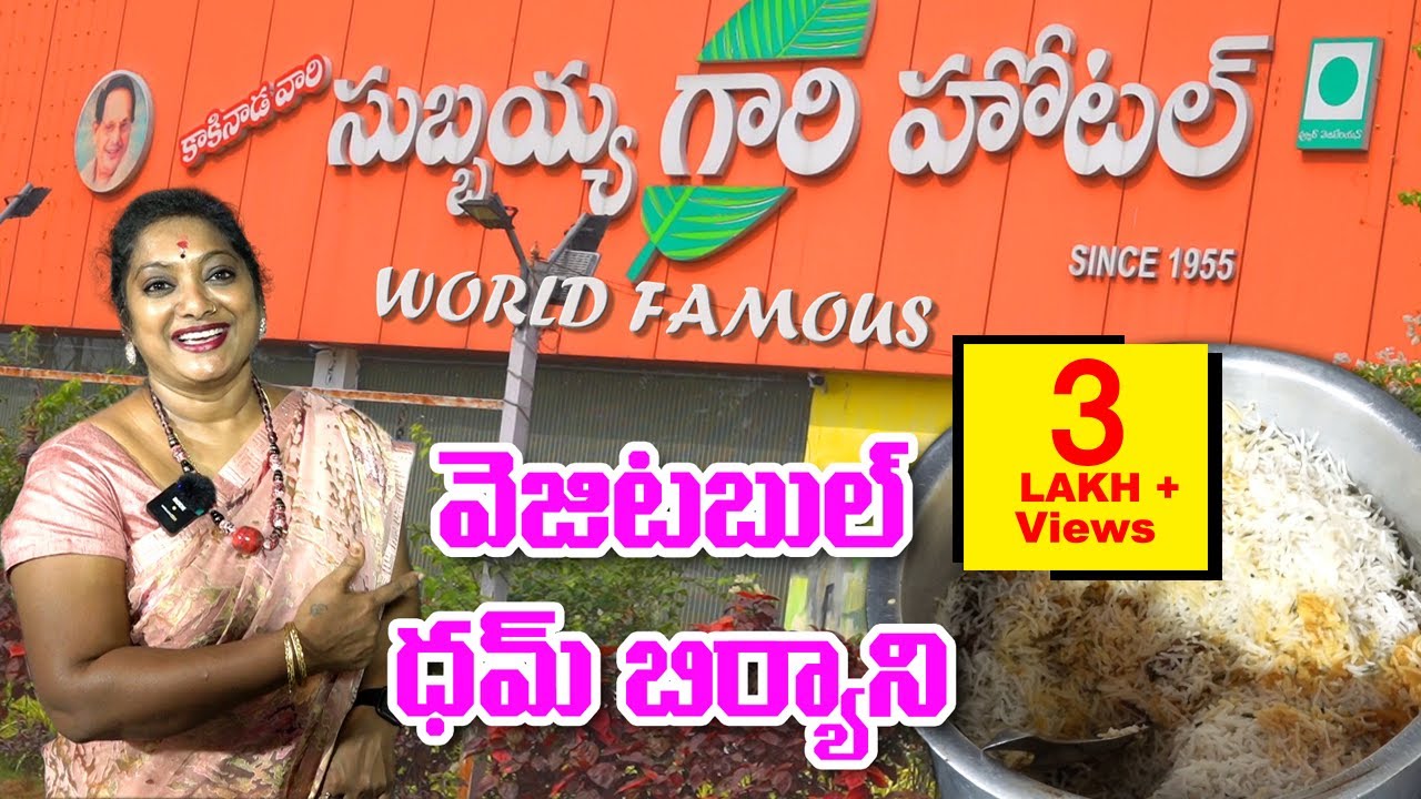 The Great సుబ్బయ్య గారి హోటల్ లో చేసే వెజిటబుల్ దమ్ బిర్యాని || Subbayya Gari Hotel Chef tho Biryani