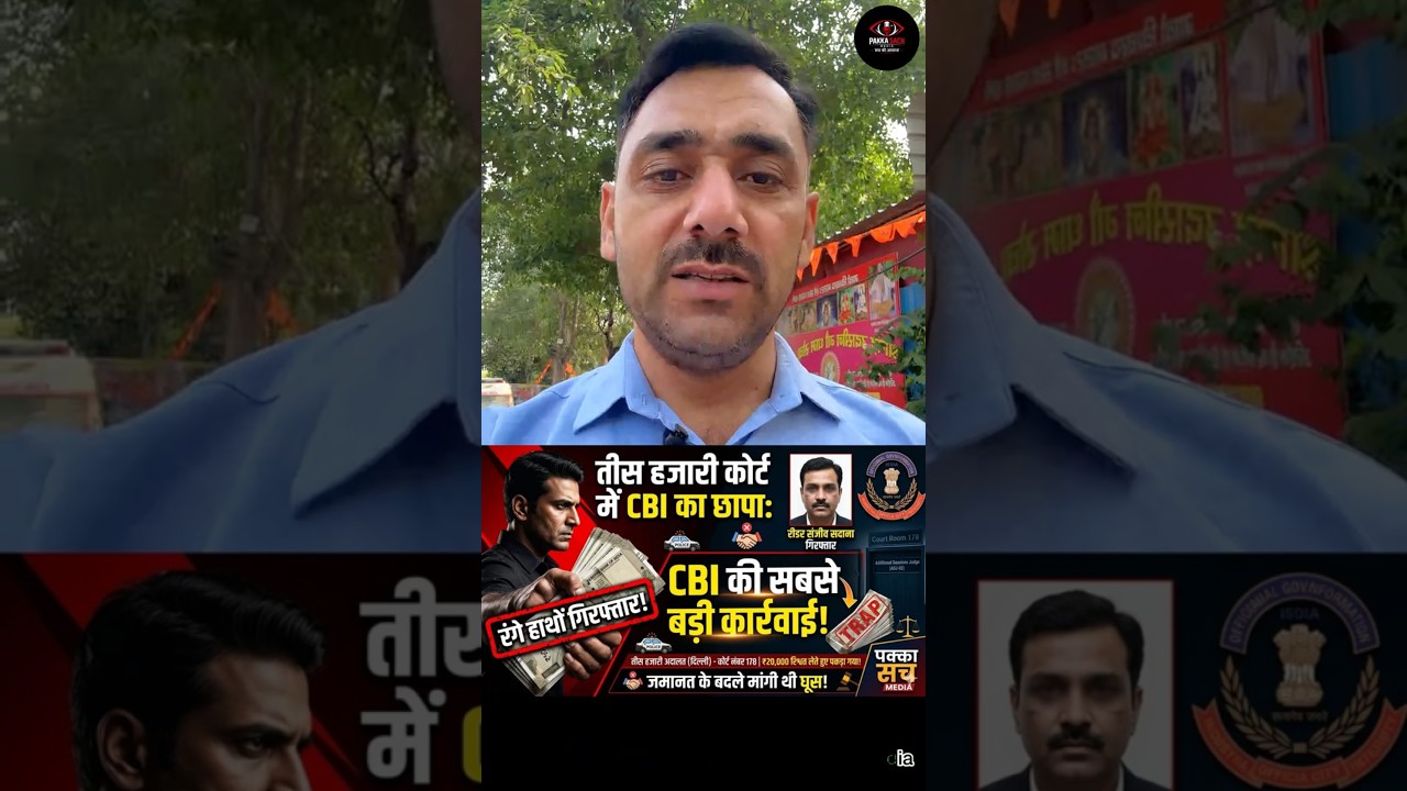 EXPOSED! तीस हजारी कोर्ट का रीडर रिश्वत लेते रंगे हाथों गिरफ्तार | Pakka Sach Media
