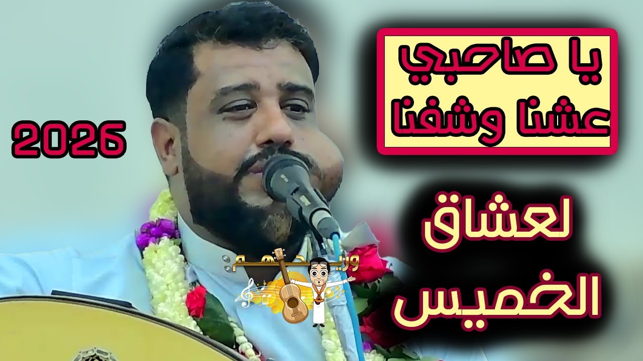 يحيى عنبه جديد 2026 يا خساره حبكم - يا صاحبي عشنا وشفنا - طابت ارتحت ذلحين 