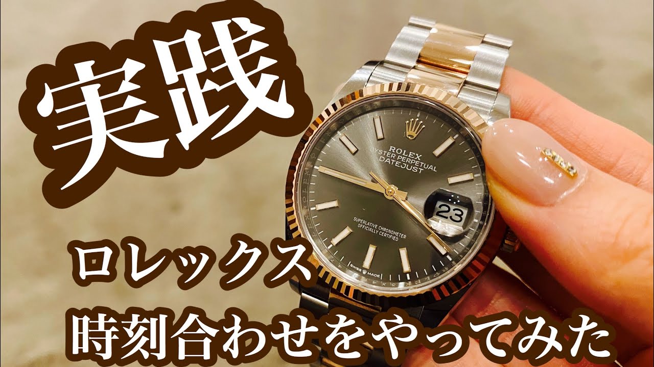 【ROLEX】ロレックス時刻•日付合わせ方紹介！！〜デイトジャスト編〜
