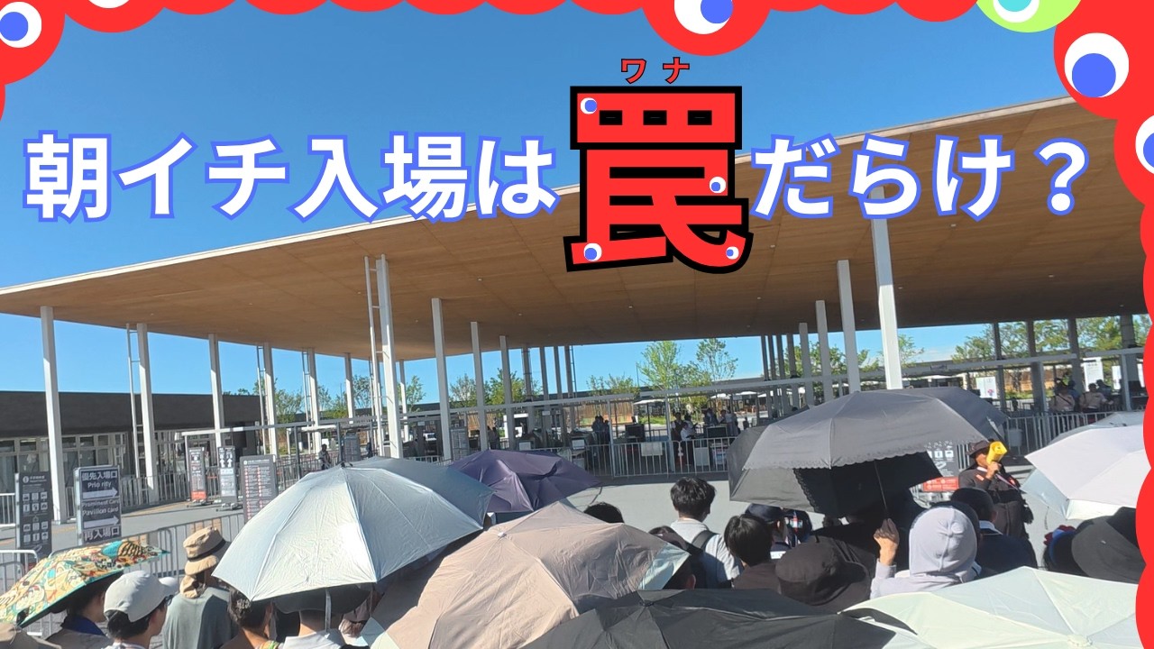 【大阪万博】西ゲート早朝チャレンジでしくじり連発!? 現地で学んだ成功のコツ