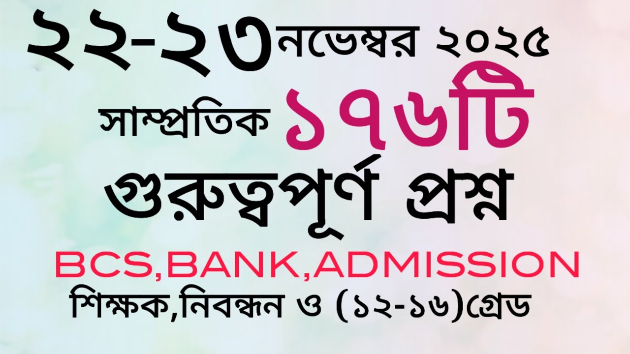 আজকের সাম্প্রতিক তথ্য।পত্রিকার ১৭৬ টি গুরুত্বপূর্ণ প্রশ্ন।#gk #সাম্প্রতিক_সাধারণ_জ্ঞান_২০২৫ #bcs