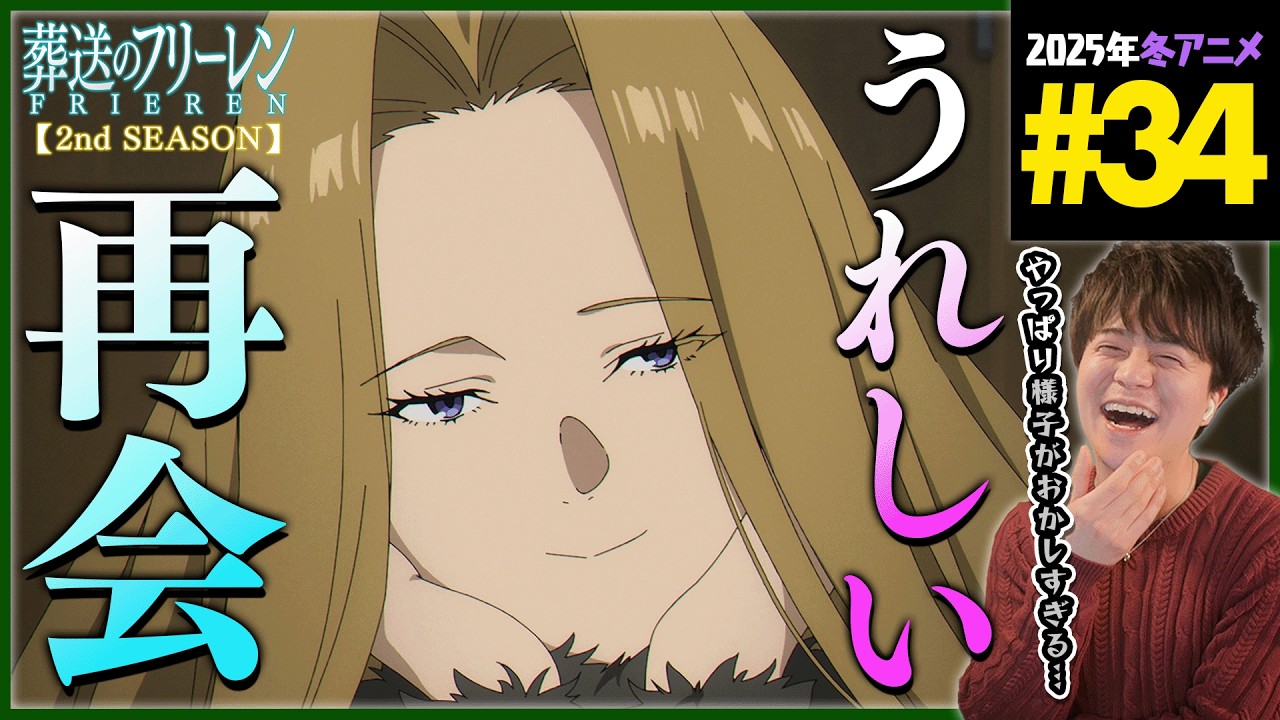 葬送のフリーレン 2期 第34話 同時視聴 アニメリアクション Frieren beyond journey's end Season2 Episode 34 Anime Reaction