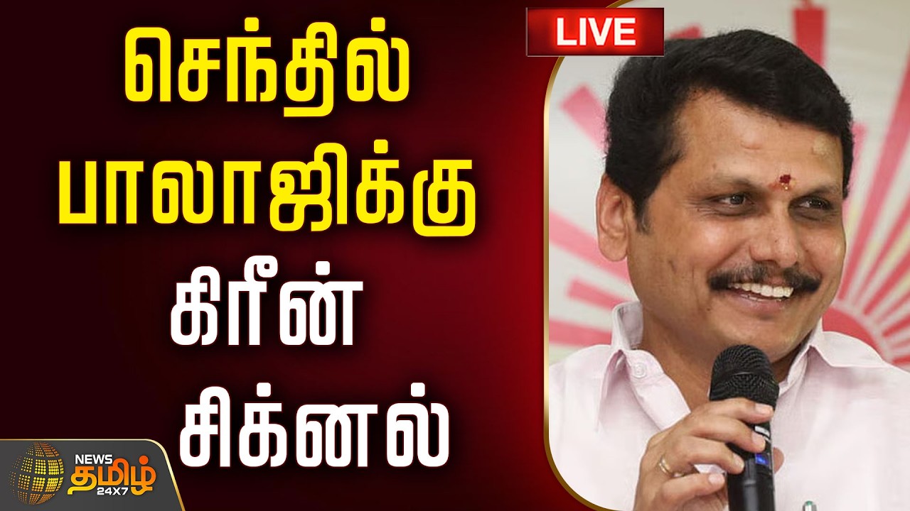 🔴LIVE : செந்தில் பாலாஜிக்கு கிரீன் சிக்னல் | Senthil Balaji | CM Vijay | Senthil Balaji News