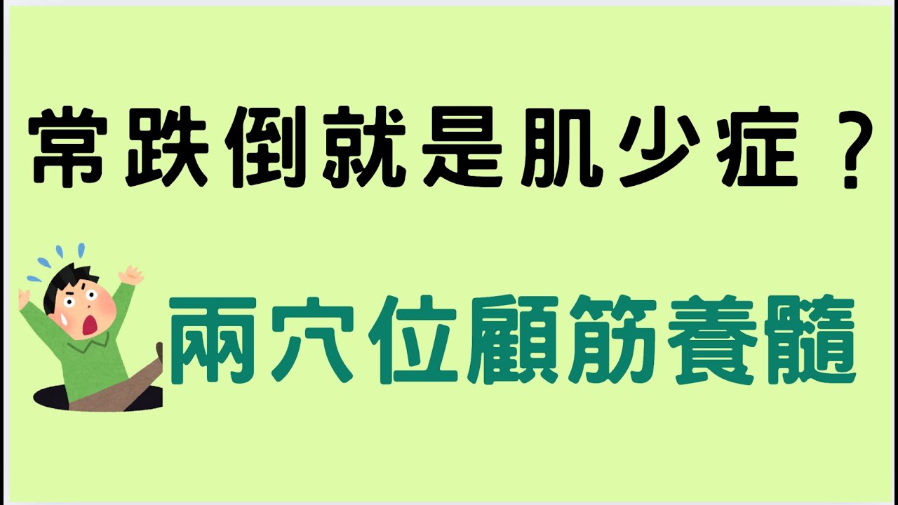 【中醫舒壓實作課｜下肢放鬆篇】預防肌少症天天一起按陽陵泉和絕骨來顧筋養髓