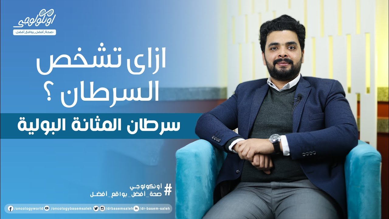 ازاي تشخص سرطان المثانة البولية ( أعراض سرطان المثانة البولية ) S03 Ep20