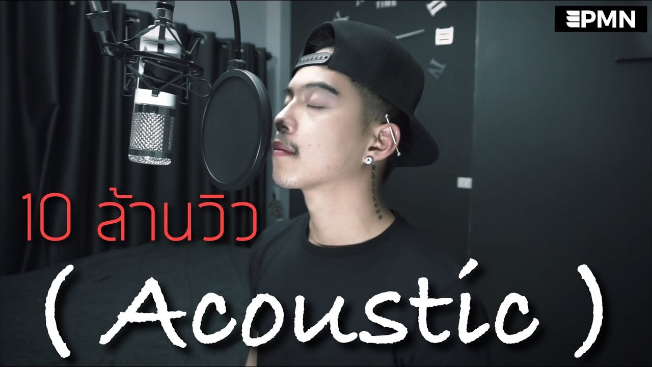 เพราะเธอยังลืมเขาไม่ได้ - GTK [ Acoustic Cover - Ham.PMN ]