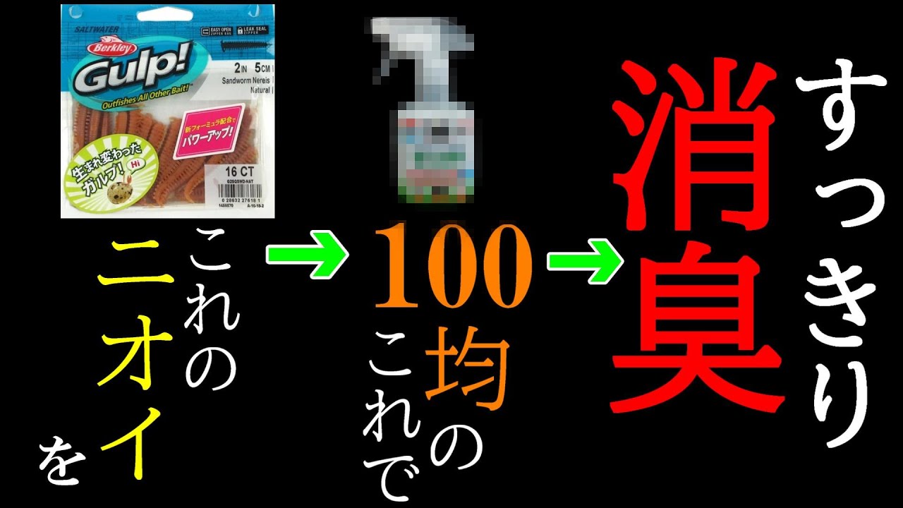 【ガルプ！のニオイを一瞬で消臭！！】100均アイテムでガルプ！のニオイが激落ち♪