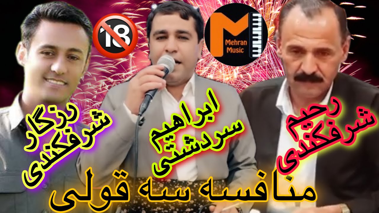 منافسه رزگار شرفکندی و رحیم شرفکندی و ابراهیم سردشتی زور به رز و بندی تایبه ت