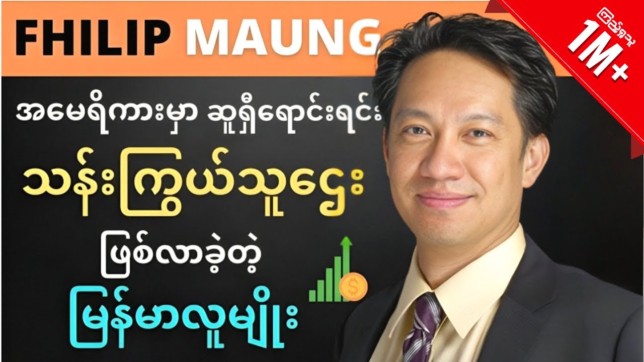 မီလီယံနာ မြန်မာလူမျိုး ဦးဖိလစ်မောင်ရဲ့ ဘ၀ဇာတ်လမ်း🔥