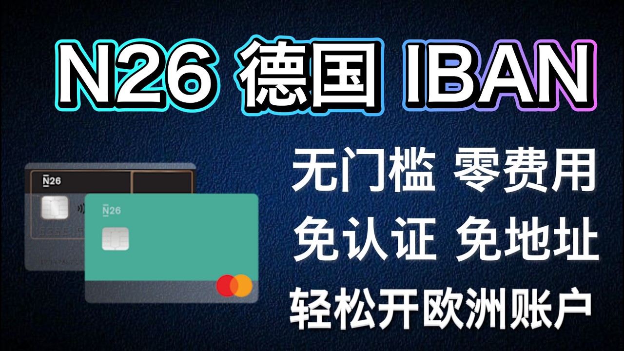德国N26 欧洲银行卡｜2026最新开户教程｜零门槛、零费用｜欧洲 IBAN｜支持Apple pay、微信、支付宝｜资金出海必备