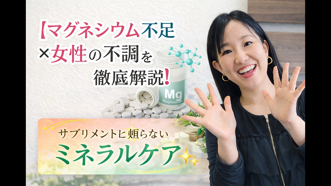 【マグネシウム不足×女性の不調】を徹底解説❣　サプリメントに頼らないミネラルケア⭐️