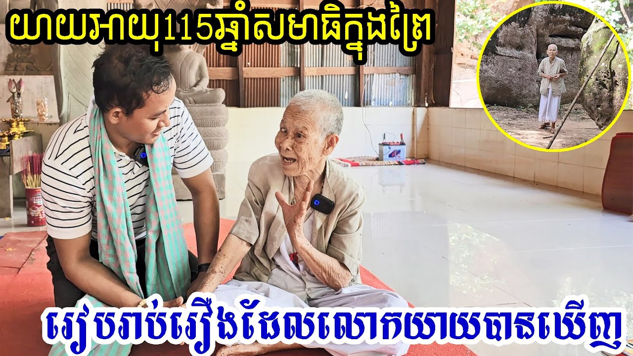 មិនគួអោយជឿថាលោកយាយជី មានព្រះជន្មច្រើនយ៉ាងនឹងសោះ 115ឆ្នាំ ជួបហេតុការណ៏ចម្លែកៗច្រើនណាស់ ក្នុងព្រៃ