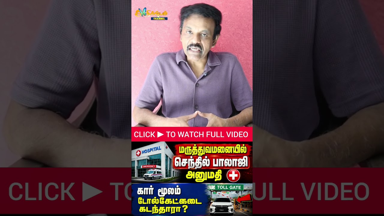 Athirstamchannel |சிறை நோக்கி செந்தில் பாலாஜி? உயர்நீதிமன்ற தீர்ப்பு!