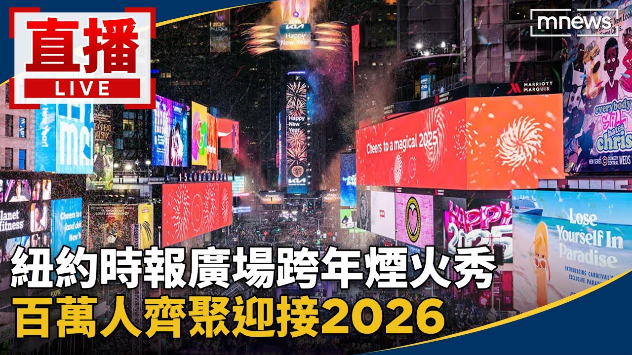 直播／紐約時報廣場跨年煙火秀　百萬人齊聚迎接2026