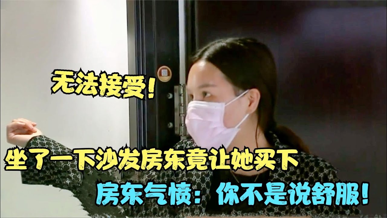 就坐了一下沙发竟让买下！女子表示委屈，房东愤怒：我比你还委屈【多米侃剧】