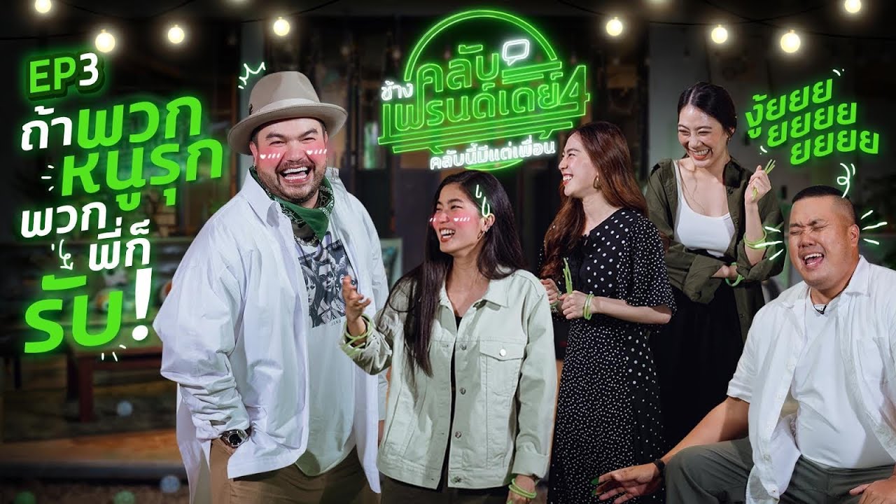 ช้างคลับเฟรนด์เดย์ ซี้ซั่น4 EP3 : “ก้อย-แนตตี้-ดรีม” กับเรื่องราวฟินๆ ในรายการ