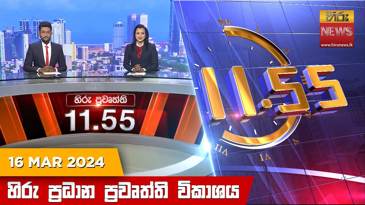 හිරු මධ්‍යාහ්න 11.55 ප්‍රධාන ප්‍රවෘත්ති ප්‍රකාශය - HiruTV NEWS 11:55AM LIVE | 2024-03-16 | Hiru News