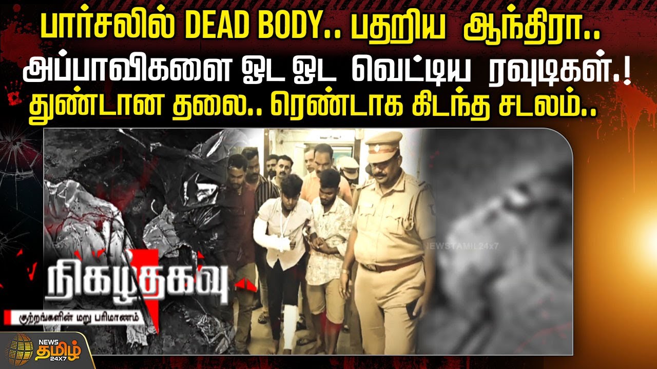 பார்சலில் Dead Body..பதறிய ஆந்திரா..அப்பாவிகளை ஓட ஓட வெட்டிய ரவுடிகள்.!குளத்தில் மிதந்த 3 சடலங்கள்.!