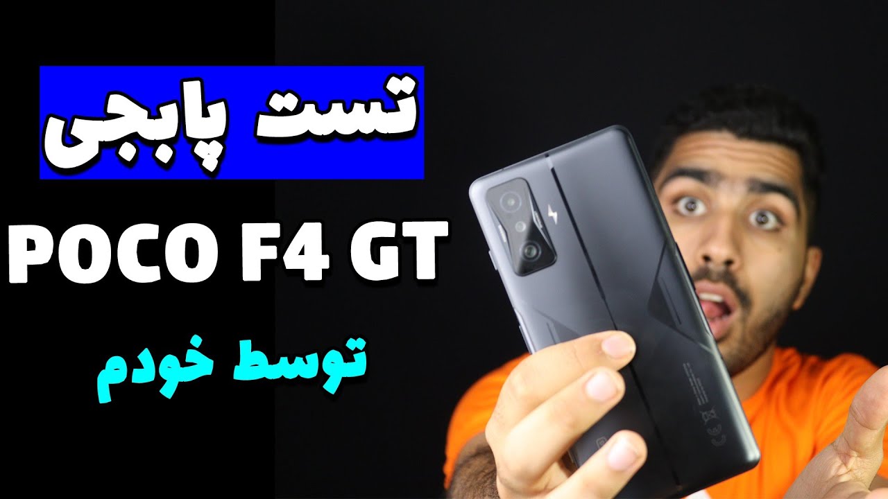عملکرد پوکو اف۴ جی تی توی پابجی |poco f4 gt pubgtest