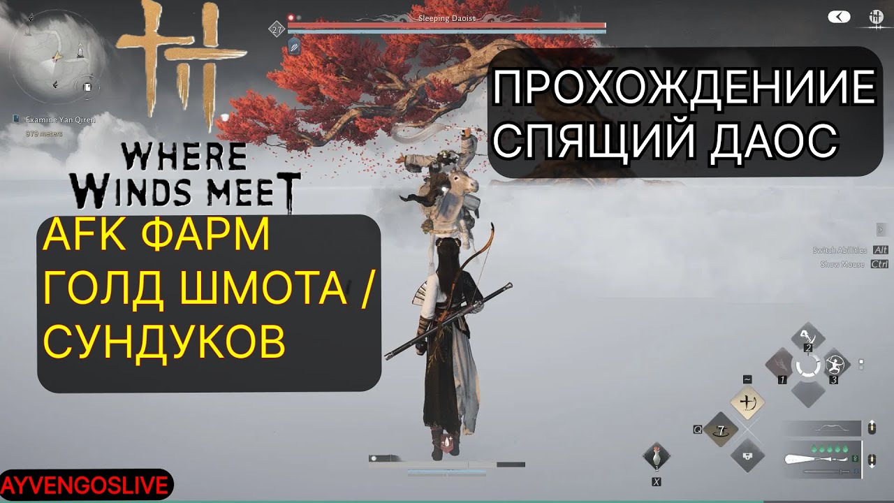 Where Winds Meet - ГАЙД AFK ФАРМ ГОЛД ШМОТА | ПРОХОЖДЕНИЕ СПЯЩЕГО ДАОСА