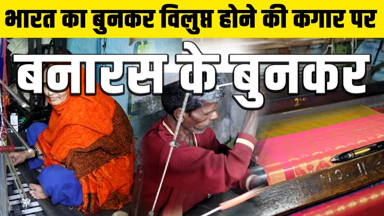 भारत का स्पिनिंग उद्योग विलुप्त होने की कगार पर || Varanasi के Powerloom बुनकर अब पलायन को मजबूर