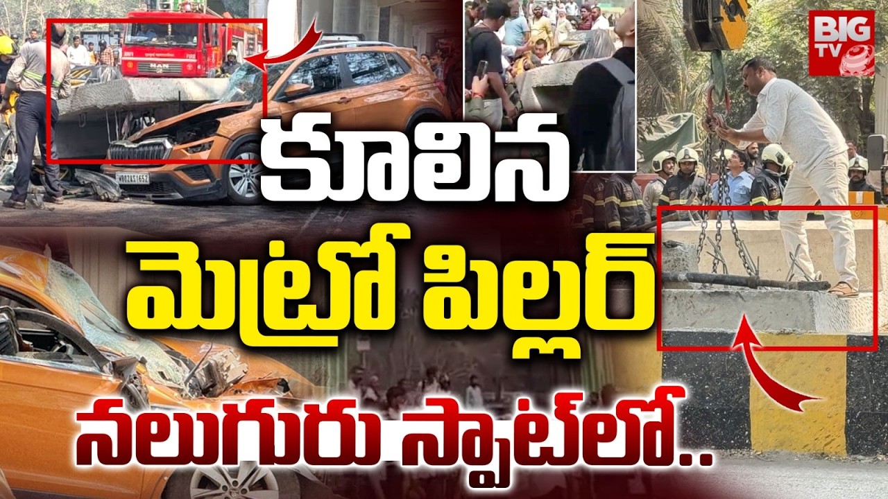 కూలిన మెట్రో పిల్లర్..స్పాట్ లో.. | Mumbai Metro Pillar Collapse: Metro Pillar collapses in Mulund
