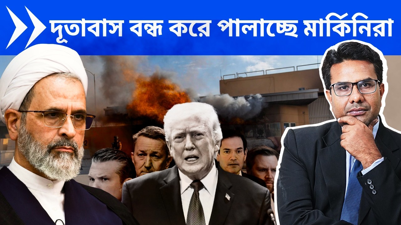 ইরানের ভয়ে ট্রাম্প বন্ধ করছে মধ্যপ্রাচ্যের সকল দূতাবাস | Trump evacuating diplomats from MiddleEast