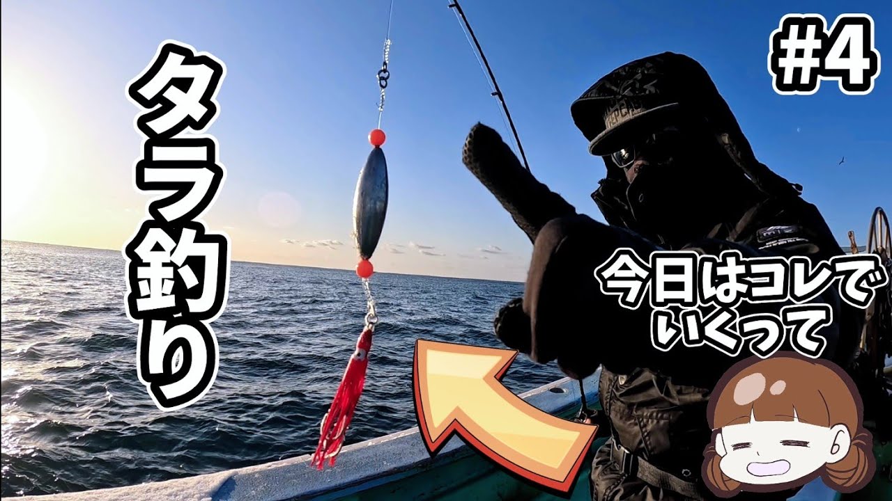 [タラ釣り #4] [ジギング] [岩手 三陸 越喜来湾]