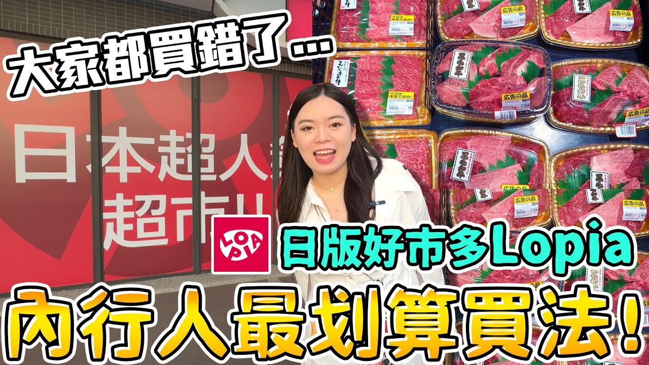 日本Costco在桃園！LOPIA內行人必買推薦！7折買到日本和牛！超簡單料理 高級&評價肉品超市 小家庭必逛 台灣豬 氣冷雞 小羔羊...日版好市多！可可酒精