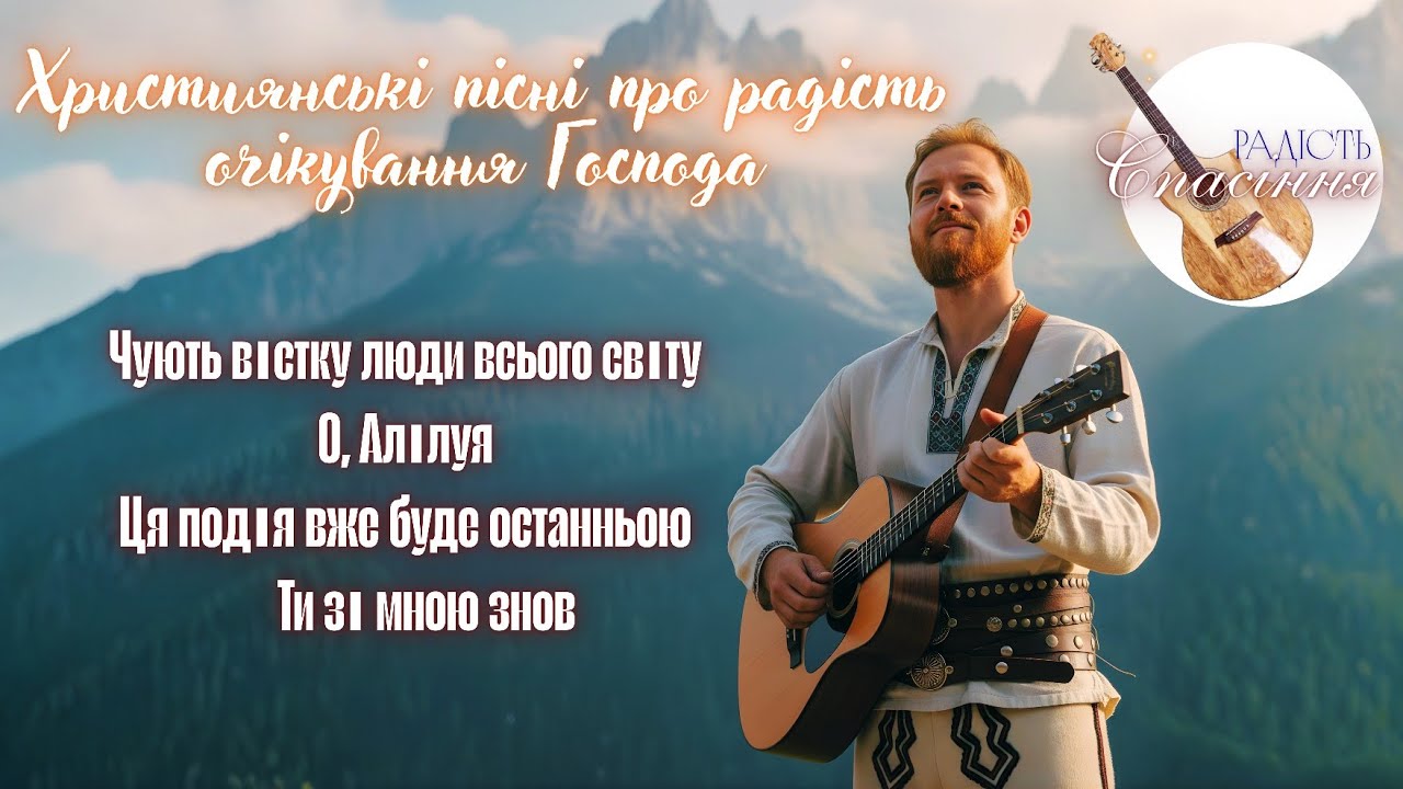 РАДІСТЬ ОЧІКУВАННЯ ГОСПОДА НА ХМАРАХ | ХРИСТИЯНСЬКІ ПІСНІ