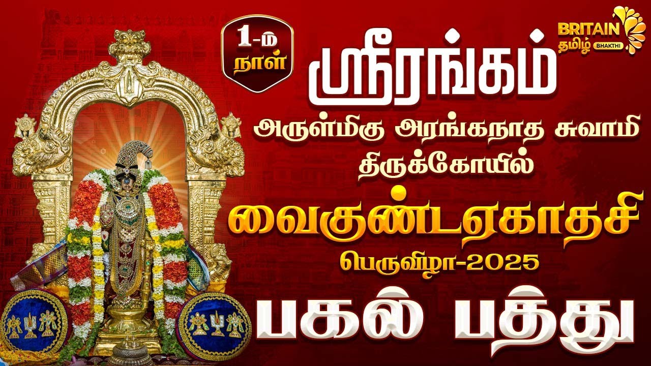 Srirangam Vaikunda Ekadasi | ஸ்ரீரங்கம் வைகுண்ட ஏகாதசி பகல்பத்து சிறப்பு தொகுப்பு-2025 | Srirangam