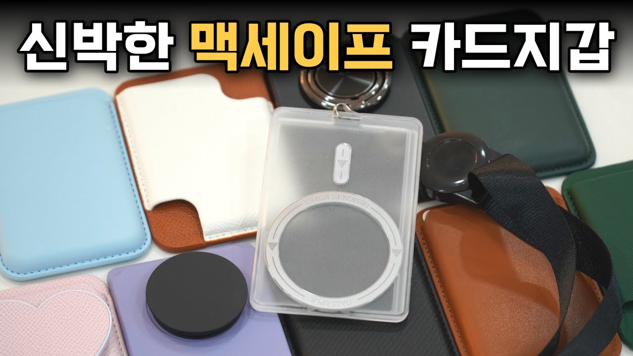 가성비와 기능성 모두 잡은 맥세이프 카드지갑 (feat. 갤러플)