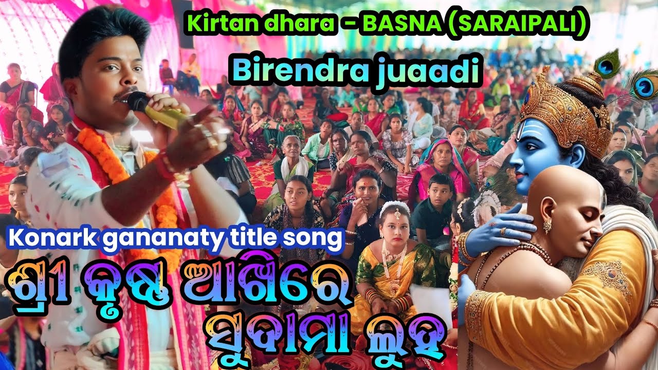 BIRENDRA JUAADI/OPERA TITLE SONG -SHRI KRUSHN AAKHIRE SUDAMA LUH/KIRTAN DHARA -BASNA (SARAIPALI)2025
