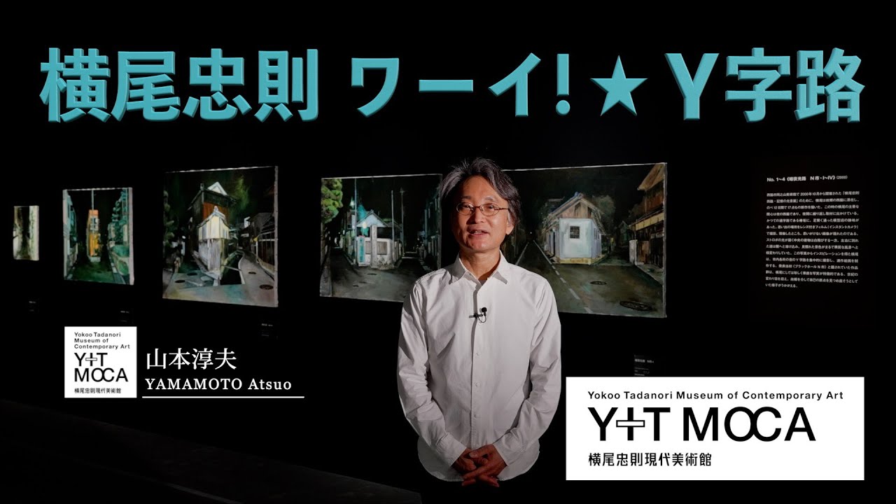 横尾忠則　ワーイ!★Y字路　ギャラリートーク
