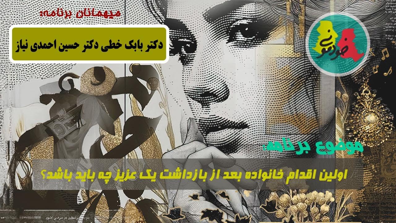خودمونی فصل ۱۰ - قسمت ۱۷ - اولین اقدام خانواده بعد از بازداشت یک عزیز؟ -  بابک خطی،  حسین احمدی نیاز