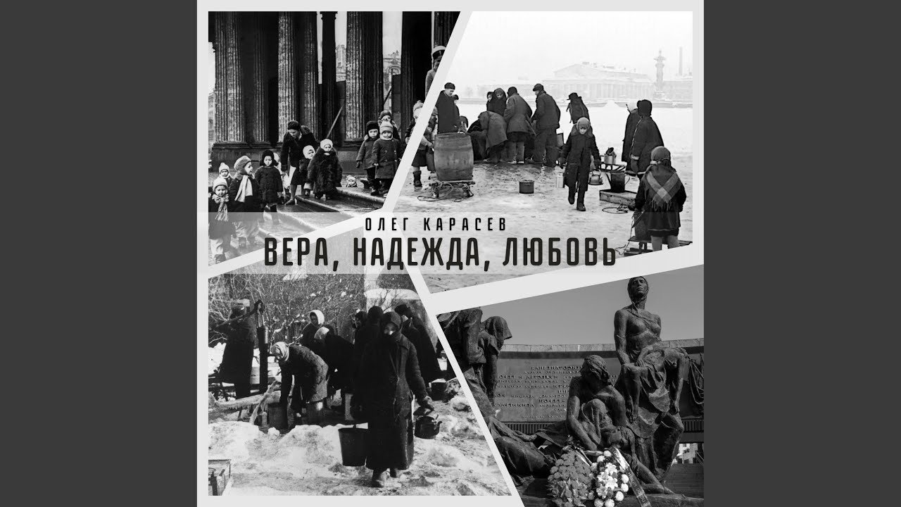 Вера, Надежда, Любовь