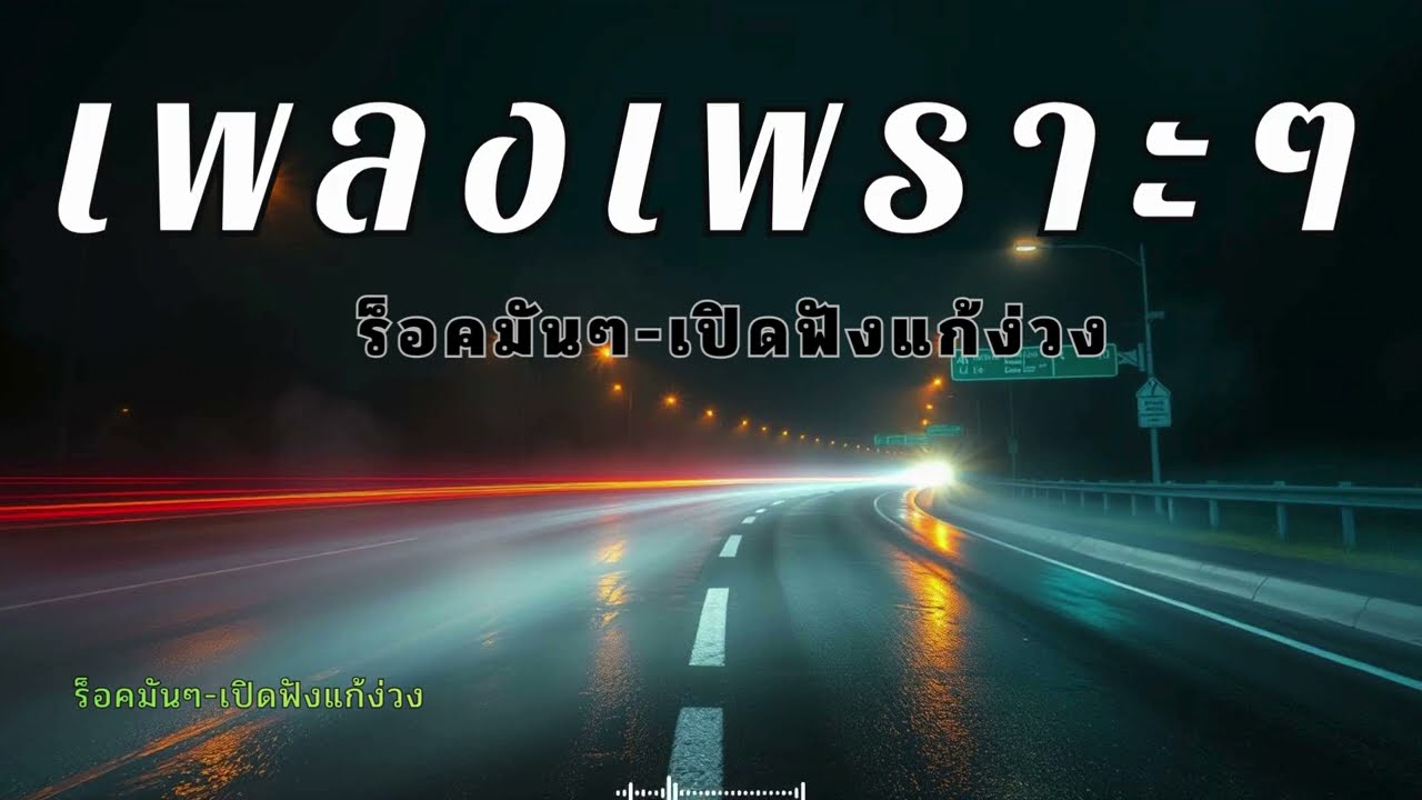 รวมเพลงสตริงไทยเพราะๆแนวร็อคนุ่มๆ สไตล์ยุค90s